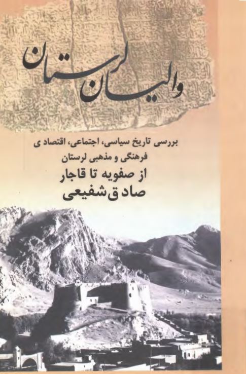 واليان لرستان ( بررسي تاريخ سياسي ، اجتماعي ، اقتصادي و ... لرستان از صفويه تا قاجار )
