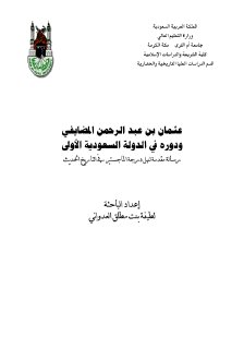 عثمان بن عبدالرحمن المضايفي ودوره في الدولة السعودية الاولى الرسالة