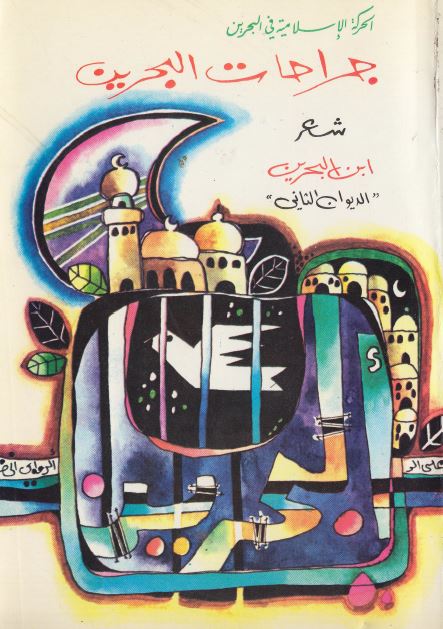 جراحات البحرين - الديوان الثانی