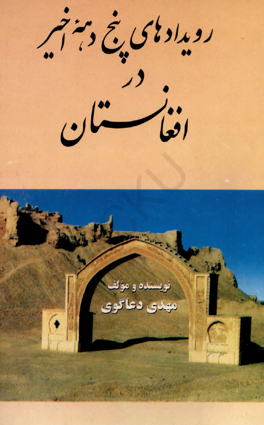 رویدادهای پنج دهه اخیر در افغانستان