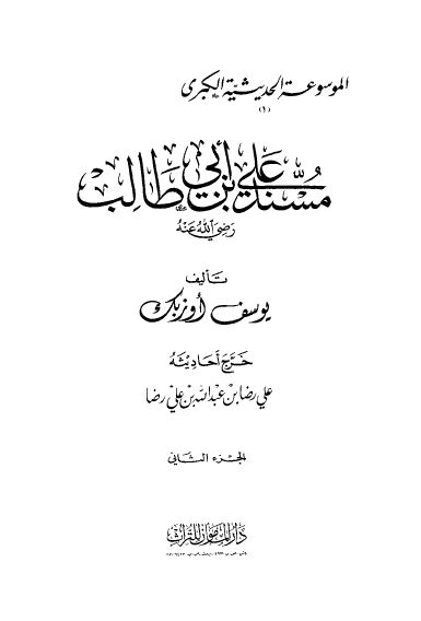 الموسوعه الحديثيه الکبری: مسند علی بن ابی طالب (ع)
