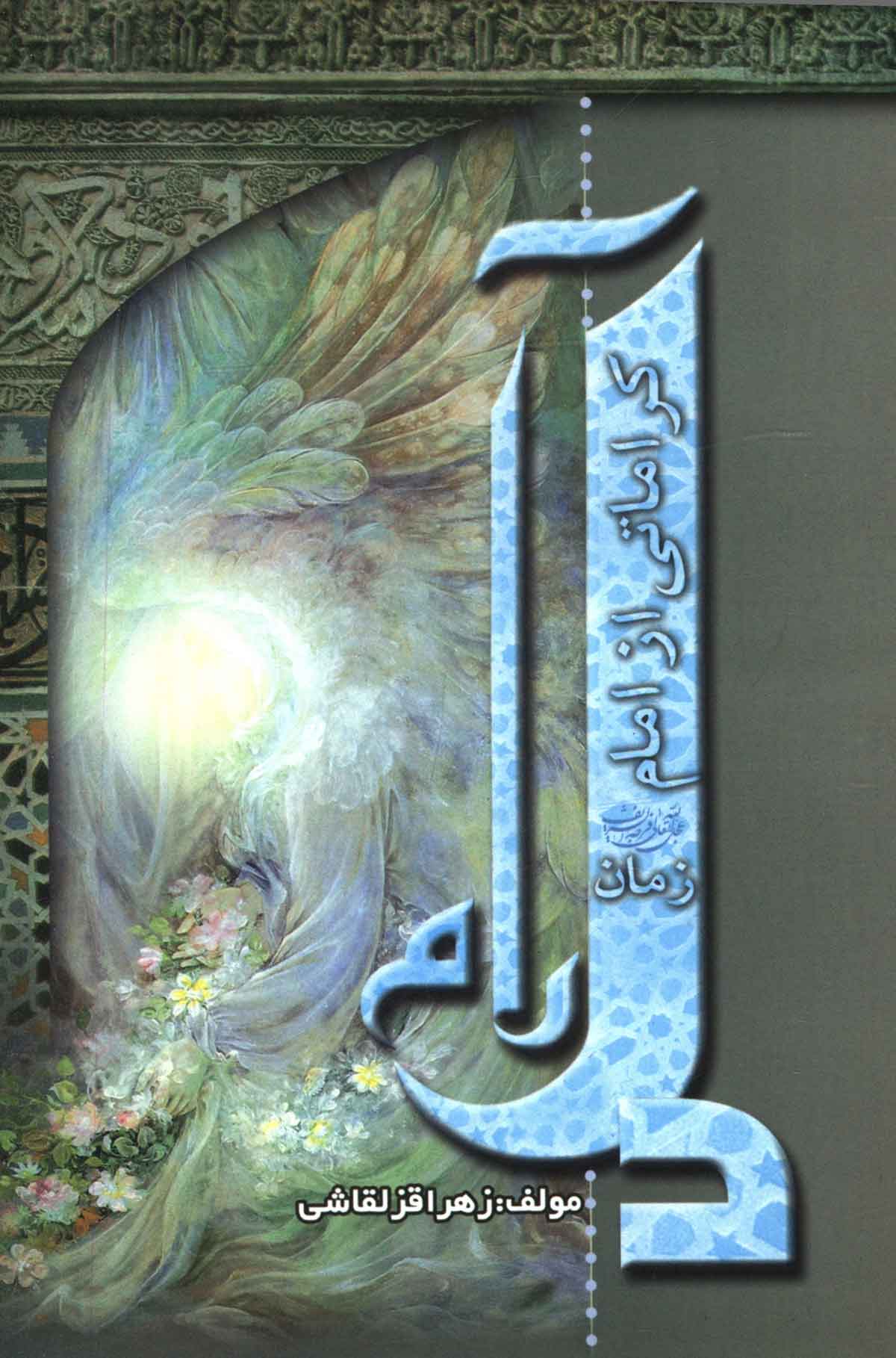 دل آرام: کراماتی از امام زمان
