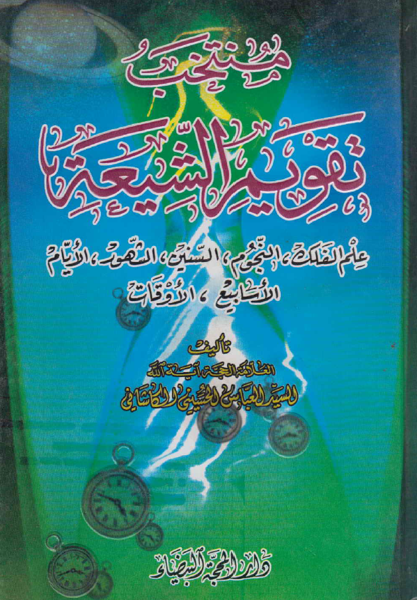منتخب تقویم الشیعه (علم الفلک، النجوم، السنین، الشهور، الایام، الاسابیع، الاوقات)