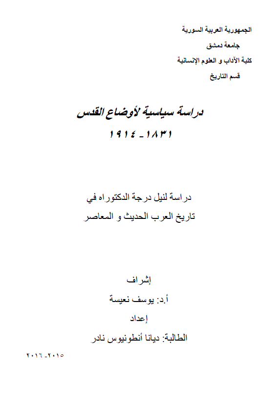 دراسه سیاسیه لاوضاع القدس 1831-1914 (رساله الدکتوراه)