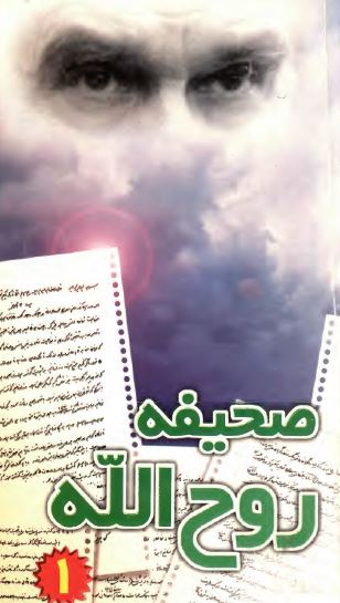 صحيفه روح الله: متن وصيت نامه سياسی - الهی امام خمينی قدس سره