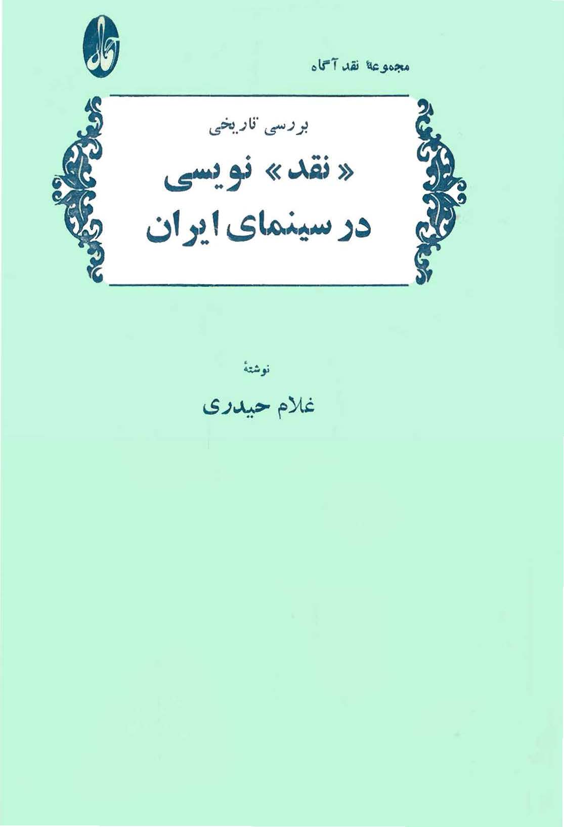 بررسی تاریخی نقد نویسی در سینمای ایران