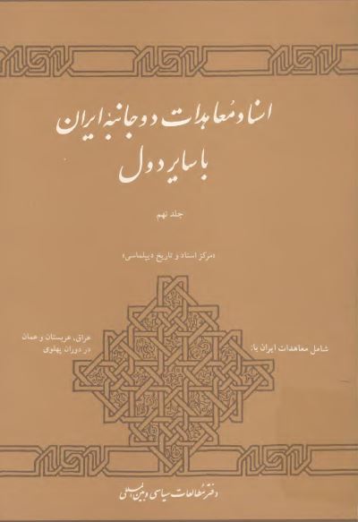 اسناد معاهدات دو جانبه ايران با ساير دول (شامل معاهدات ایران با عراق، عربستان سعودی و عمان در دوران پهلوی)