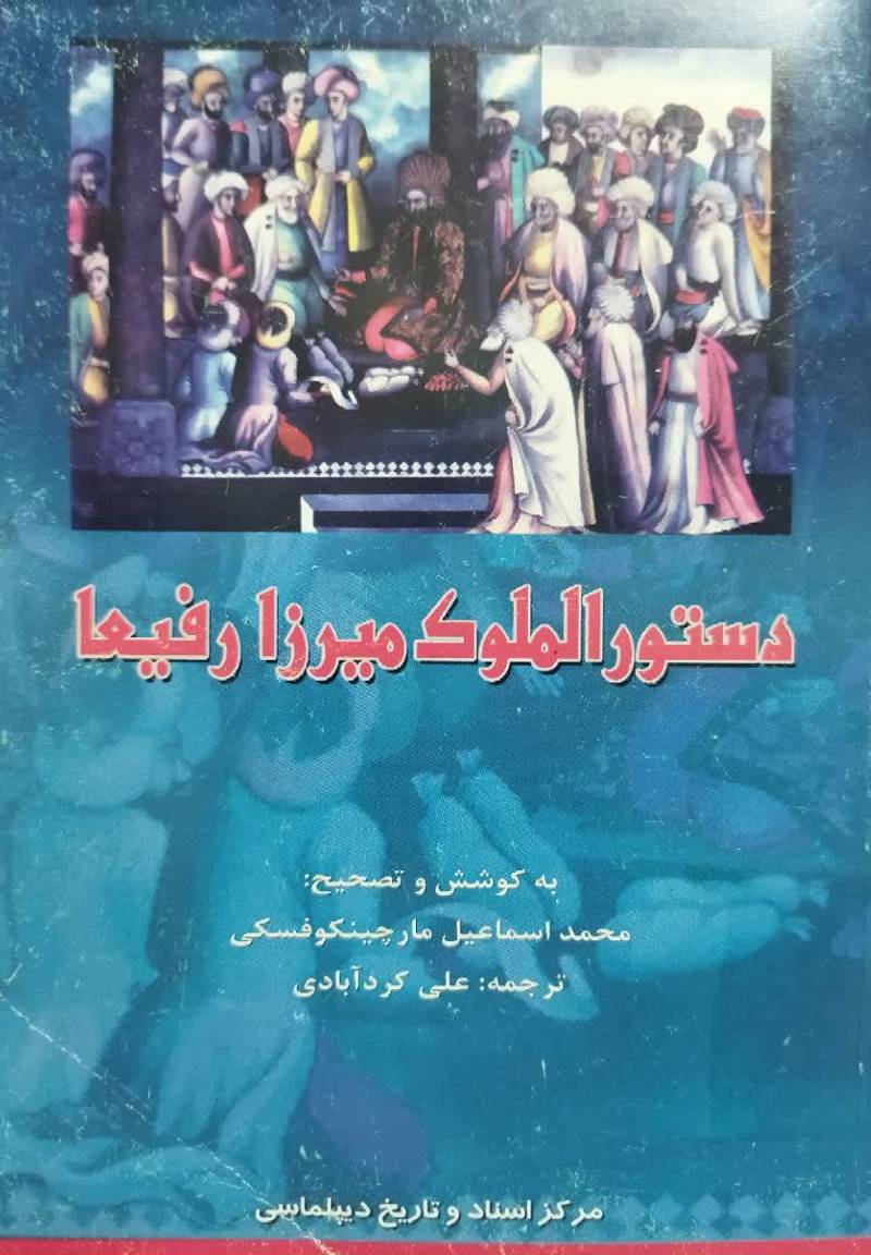 دستور الملوک میرزا رفیعا