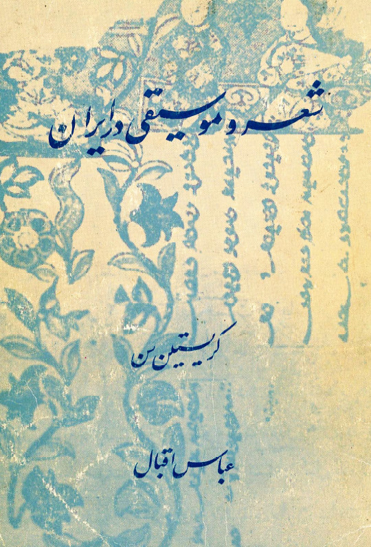 شعر و موسيقي در ايران