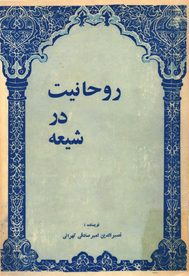 روحانيت در شيعه
