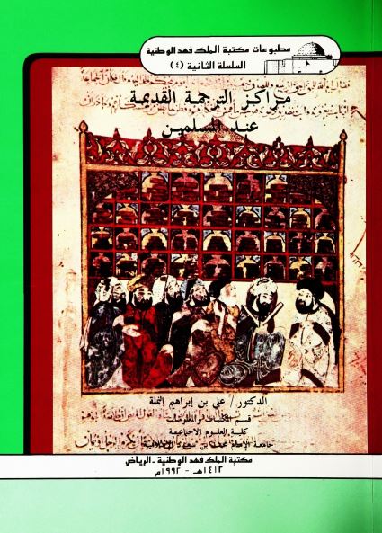 مراکز الترجمه القدیمه عند المسلمین 