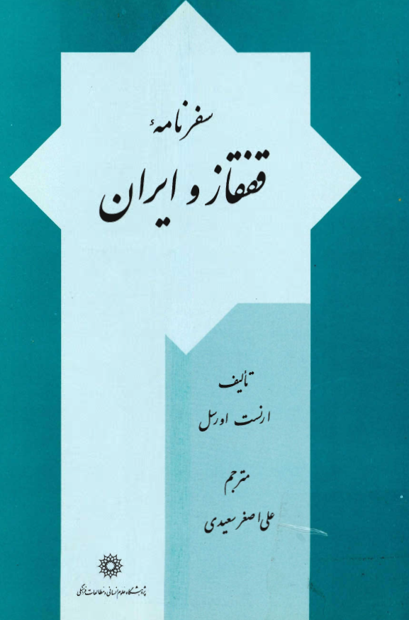 سفرنامه قفقاز و ايران
