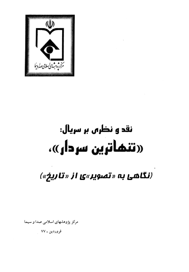 نقد و نظري بر سريال "تنهاترين سردار": نگاهي به تصويري از تاريخ