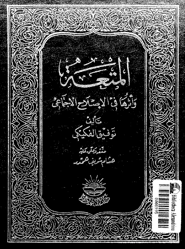 المتعه و اثرها في الاصلاح الاجتماعي