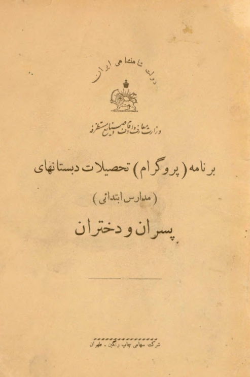 برنامه (پروگرام) تحصیلات دبستانهای (مدارس ابتدائی) پسران و دختران