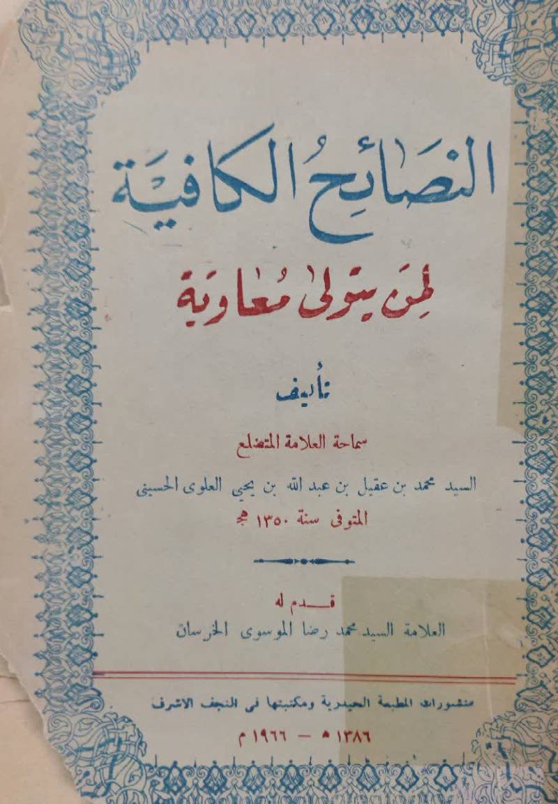 النصا‌ئح‌ الکا‌فیه لمن‌ یتولی‌ معا‌ویه