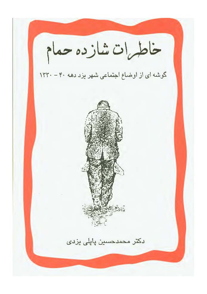 خاطرات شازده حمام ( گوشه اي از اوضاع اجتماعي شهر يزد دهه 40 - 1330 )