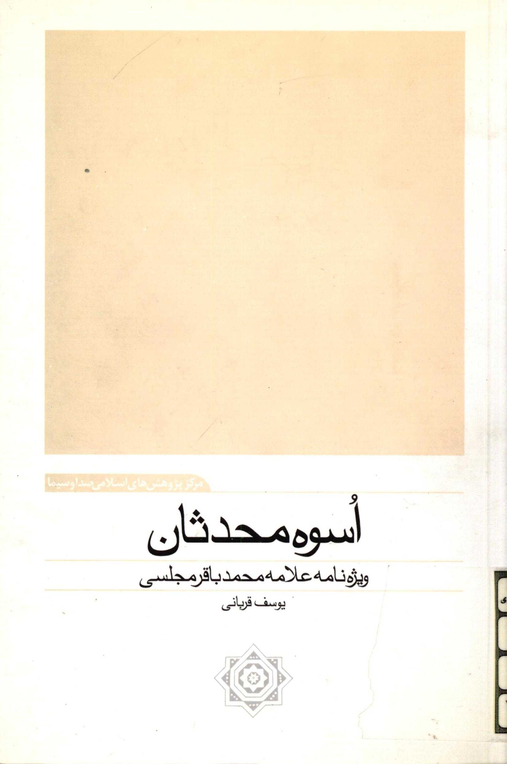 اسوه محدثان: ويژه نامه علامه محمد باقر مجلسي