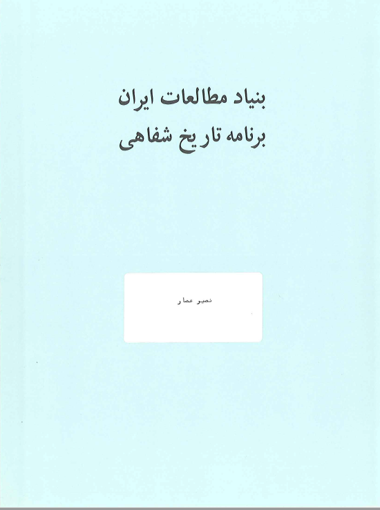 برنامه تاریخ شفاهی: مصاحبه اردشیر آق ولی با نصیر عصار