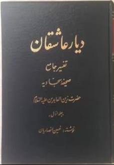 ديار عاشقان: تفسير جامع صحيفه سجاديه حضرت زين‌العابدين عليه‌السلام
