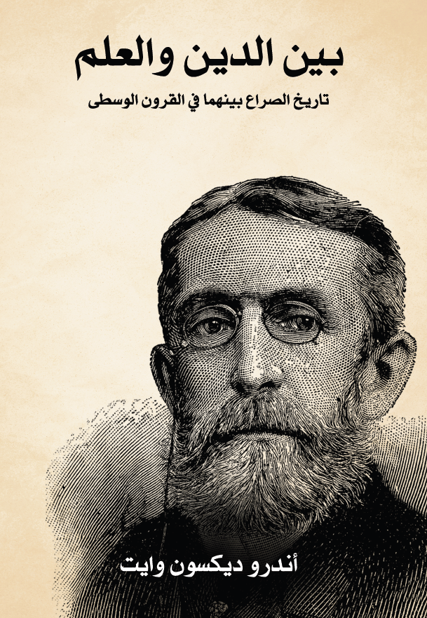 بین الدین و العلم؛ تاریخ الصراع بینهما فی القرون الوسطی ازاء علوم الفلک و الجغرافیا و النشوء