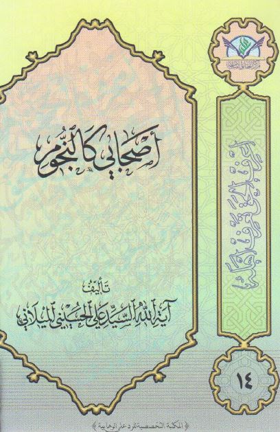 اصحابی کالنجوم