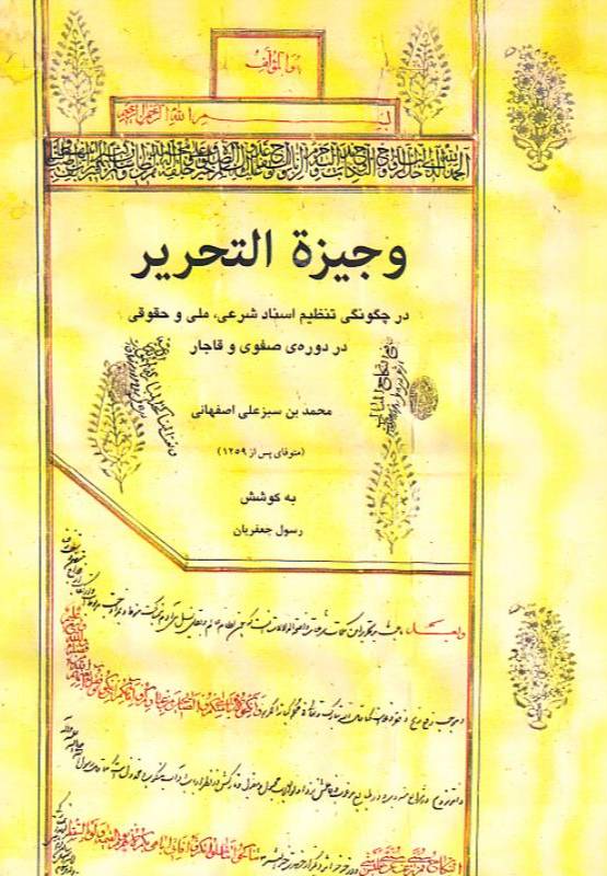 وجیزه‌التحریر
