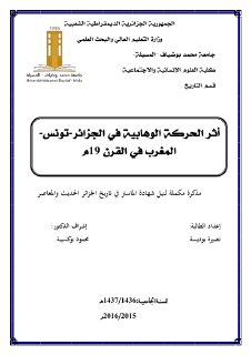 اثر الحركة الوهابية في الجزائر تونس المغرب في القرن 19م