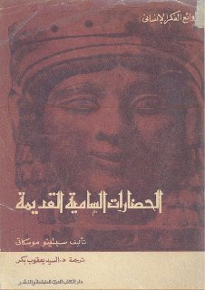 الحضارات السامية القديمة 