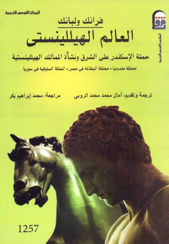 العالم الهیللینستی؛ حمله الاسکندر علی الشرق و نشاه الممالک الهیللینستیه (مملکه مقدونیا، مملکه البطالمه فی مصر، المملکه السلوقیه فی سوریا)