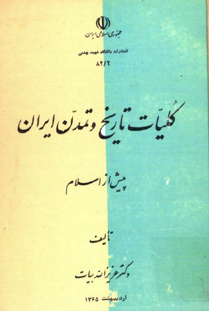 کليات تاريخ و تمدن ايران پيش از اسلام