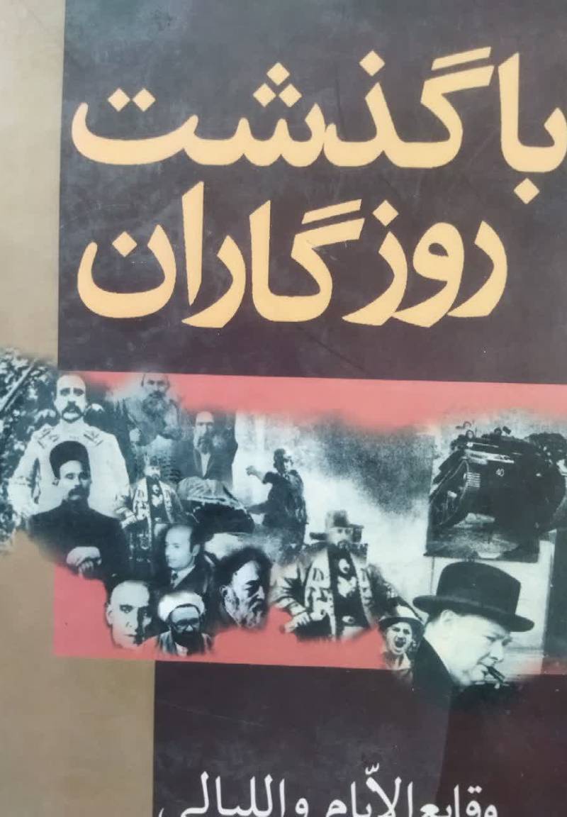با گذشت روزگاران (وقایع الایام و اللیالی)