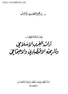 إضاءات حول تراث الغرب الإسلامي إبراهيم القادري