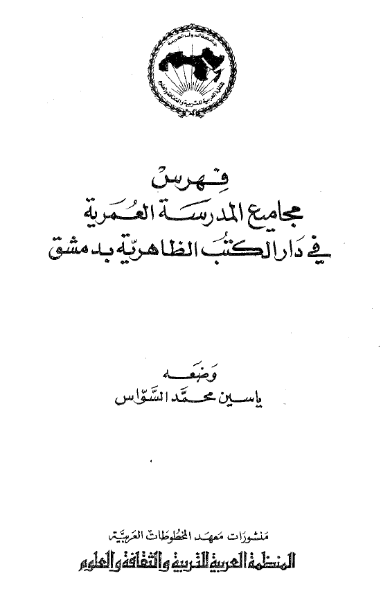 فهرس مجاميع المدرسه العمريه في دار الکتب الظاهريه بدمشق
