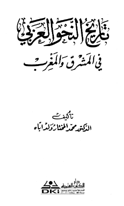 تاريخ النحو العربي في المشرق و المغرب
