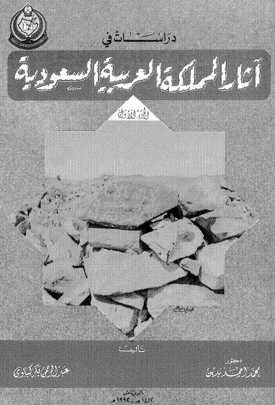 دراسات فی آثار المملکه العربیه السعودیه
