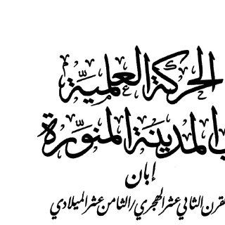 الحركة العلمية في المدينة المنورة