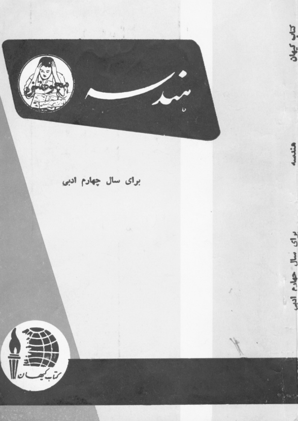 هندسه برای سال چهارم ادبی