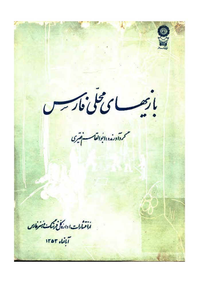 بازیهای محلی فارس