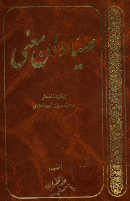 صیادان معنی: برگزیده اشعار سخنسرایان شیوه هندی