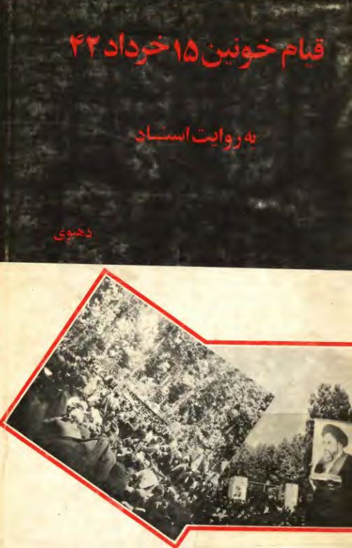 قيام خونين 15 خرداد 42
