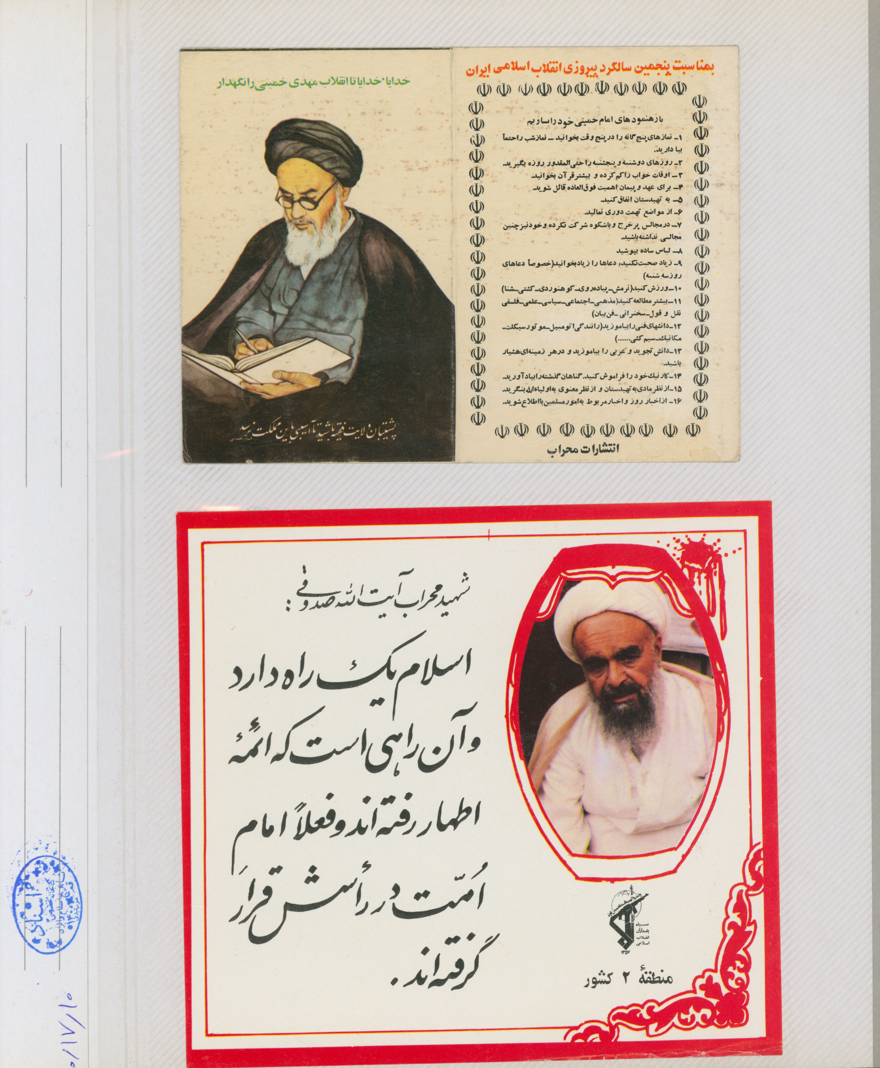 عکس: امام خمینی- شهید صدوقی- رهنمودهای امام 