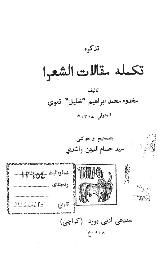 تکمله مقالات الشعرا
