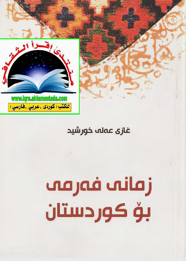 زمانی فه رمی بو کوردستان
