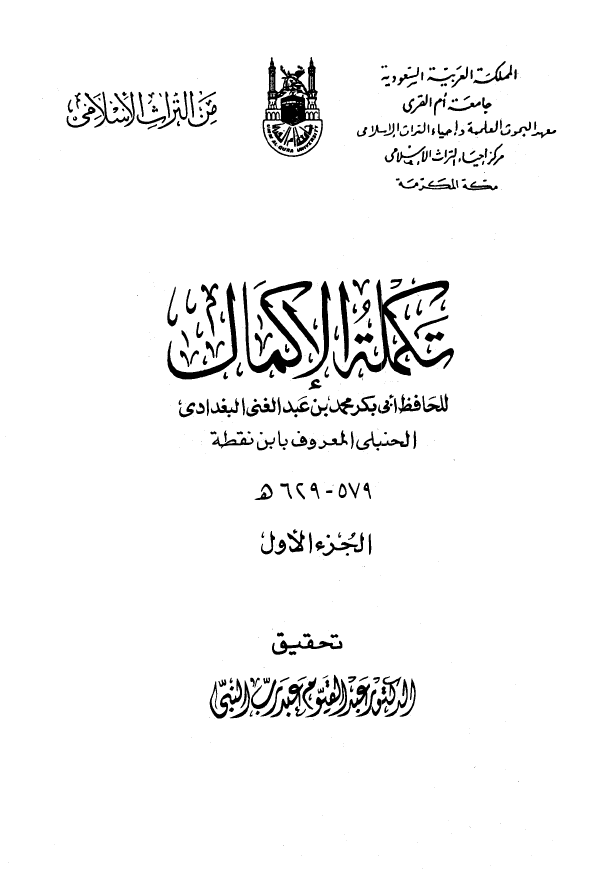 تکمله الاکمال