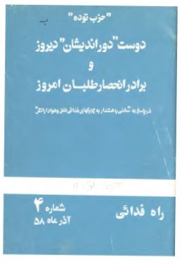 حزب توده دوست دور انديشان ديروز و برادر انحصار طلبان امروز (در پاسخ به سخنی با هشدار به چريکهای فدائی خلق و هواداران ارتش)؛ آذر 1358 - شماره 4