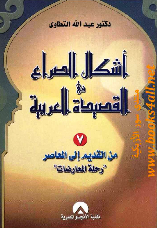 اشکال الصراع فی القصیده العربیه؛ من القدیم الی المعاصر (رحله المعارضات)