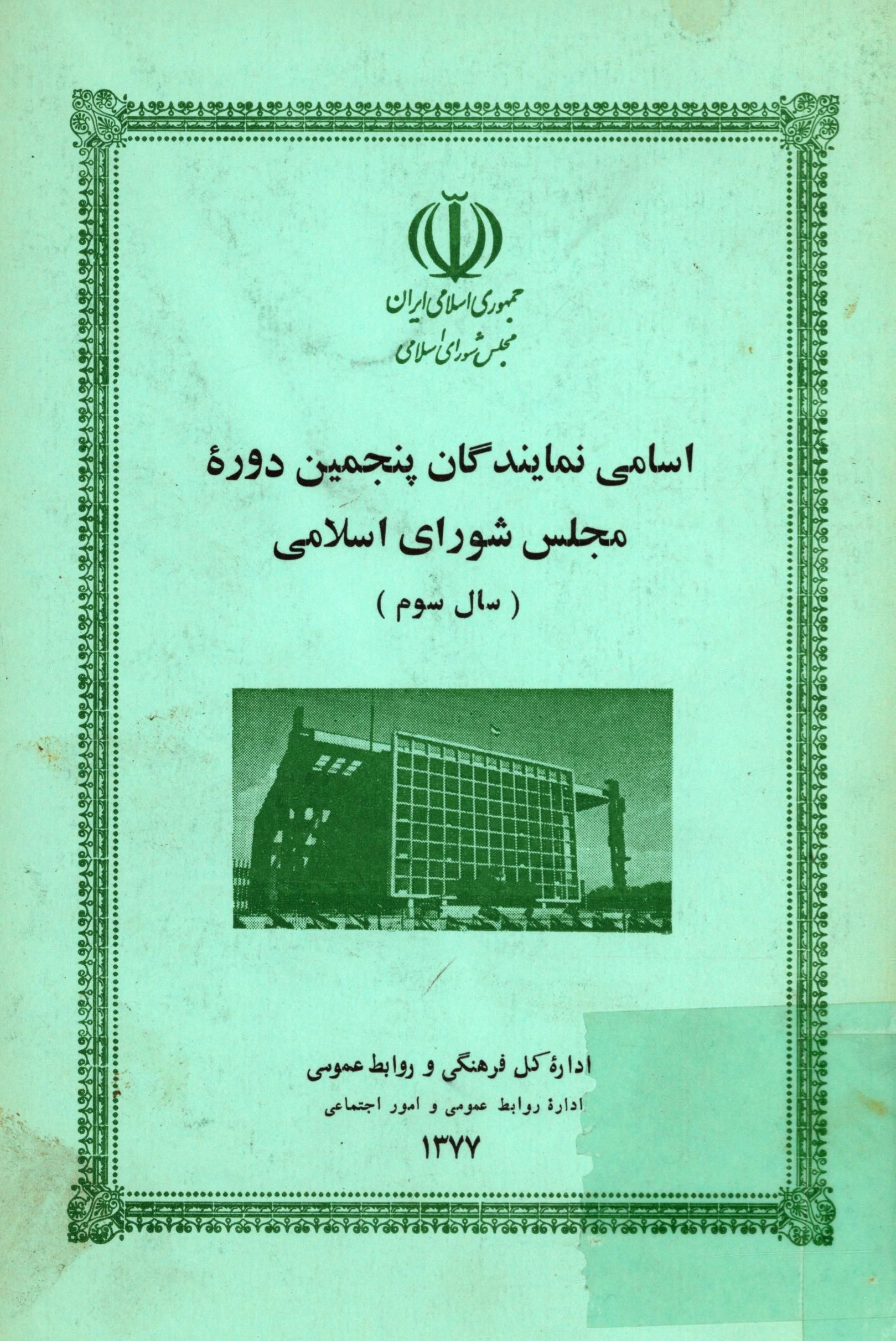 اسامي نمايندگان پنجمين دوره مجلس شوراي اسلامي سال سوم