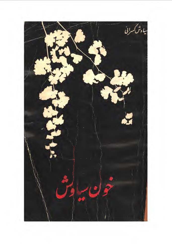 خون سياوش (شعر) همراه با منظومه آرش کمانگير