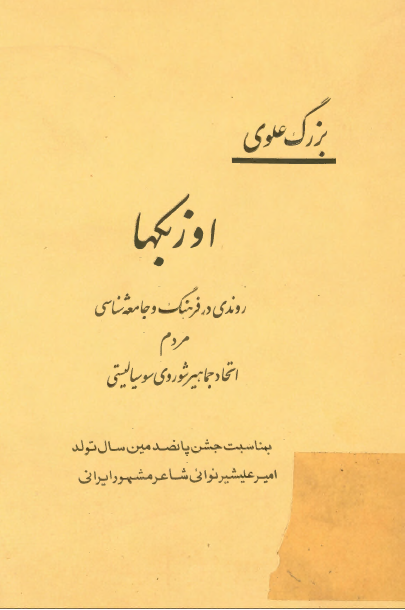 اوزبکها: روندي در فرهنگ و جامعه شناسي مردم اتحاد جماهير شوروي سوياليستي (بمناسبت جشن پانصدمين سال تولد امير عليشير نوائي شاعر مشهور ايراني
